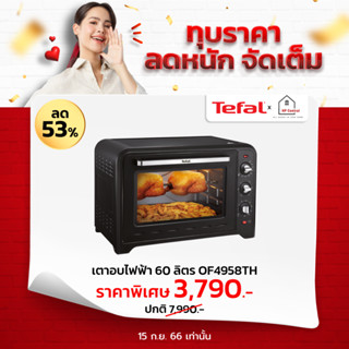 TEFAL เตาอบ เตาอบไฟฟ้า ขนาด 60 ลิตร รุ่น OF4958