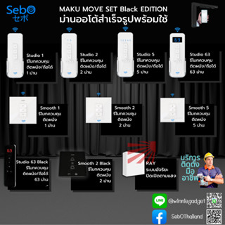 [อุปกรณ์เสริมแนะนำ] อุปกรณ์เสริมแนะนำ SebO MAKU MOVE Black