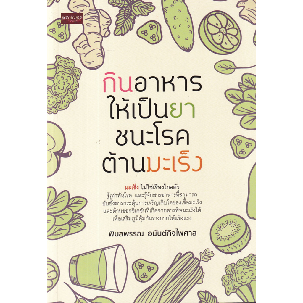 กินอาหารให้เป็นยา ชนะโรค ต้านมะเร็ง