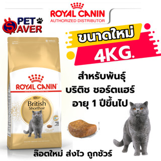 Royal Canin Adult British short hair 4kg อาหารแมวโต พันธุ์บริติช ชอร์ตแฮร์ 4 kg