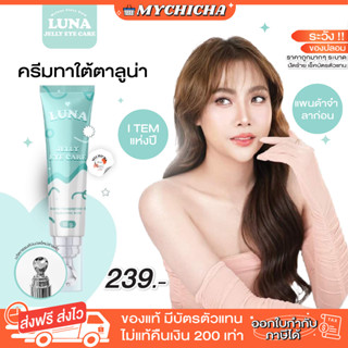 [ พร้อมส่ง ] LUNA JELLY EYE CARE ลูน่าใต้ตา ครีมทาใต้ตาลูน่า ลูน่าอายครีม มีหัวนวดเก็บความเย็น อาการบวมช้ำ ลดขอบตาดำ