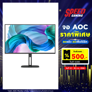 AOC MONITOR (จอคอมพิวเตอร์) 27V5/BK 27INCH IPS FLAT 1920X1080 75Hz 4MS / By Speed Gaming