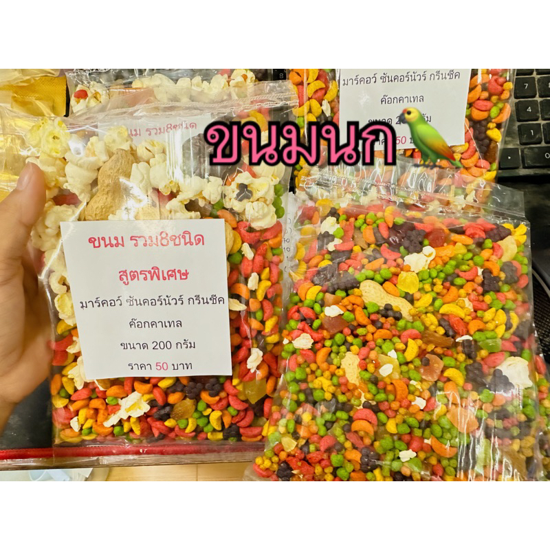 ขนมนก 200 กรัม สูตรพิเศษ สำหรับนกมาร์คอว์ซันค๊อก