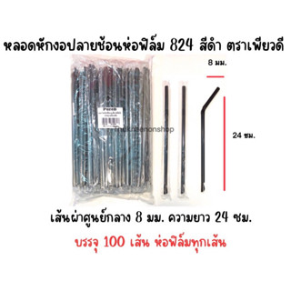 824 หลอดหักงอปลายช้อนห่อฟิล์ม สีดำ ตราเพียวดี PureD