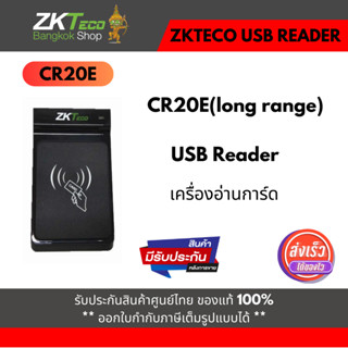 ZKTeco CR20E(long range) เครื่องอ่านการ์ด Zkteco USB Reader