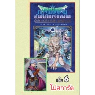 DRAGON QUEST การผจญภัยอันยิ่งใหญ่ของได เล่ม 1-6 มี การ์ด โปสการ์ด