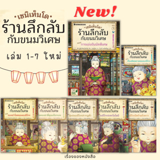 (พร้อมส่ง) เซนิเท็นโด ร้านลึกลับกับขนมวิเศษ เล่ม1-7 ใหม่ ผู้เขียน: Hiroshima Reiko
