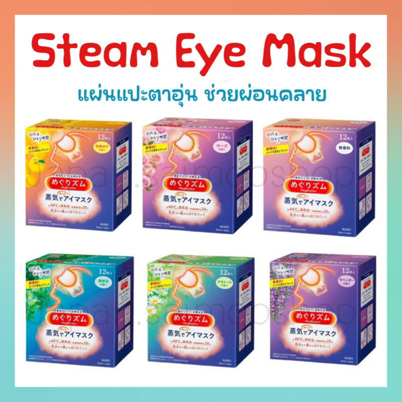 🎌 จัดส่งไว 🎌 Kao MegRhythm Steam Eye Mask แผ่นแปะอุ่น มาร์กอุ่น มี 2 ขนาด 1 กล่อง (5 ชิ้น,12 ชิ้น) ฉลากญี่ปุ่น