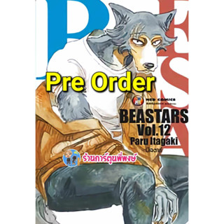 Pre Order บีสตาร์ BEASTARS เล่ม 12 (20/9/66) หนังสือ การ์ตูน มังงะ บี สตาร์ BEAST STAR ned พี่พงษ์