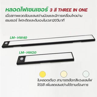 ไฟเซ็นเซอร์ 3 IN 1 LED