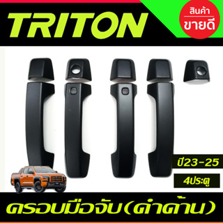 ครอบมือจับประตู ครอบมือเปิดประตู สีดำด้าน รุ่น4ประตู Mitsubishi Triton 2023 2024 ตัวใหม่ล่าสุด งานA