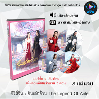 DVD ซีรีส์จีน อันเล่อจ้วน The Legend of Anle  : 8 แผ่นจบ (พากย์ไทย+ซับไทย)