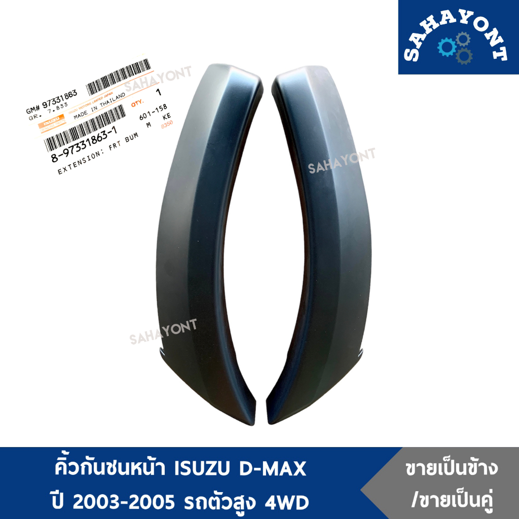 ของแท้ ! คิ้วกันชนหน้า D-MAX ปี 2003-2005 รถตัวสูง 4WD คิ้วโปร่งกันชนหน้า คิ้วปล