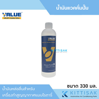 น้ำมันแวคคั่ม ยี่ห้อ VALUE ขนาด 330ml