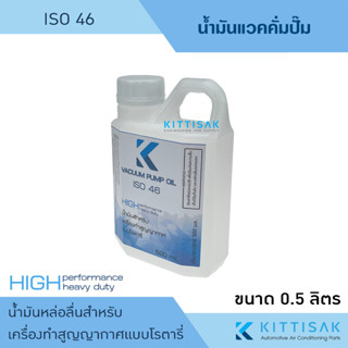 น้ำมันแวคคั่ม ขนาด 500 มิลลิลิตร ISO 46 น้ำมันคอม น้ำมันแวคคั่มปั๊ม