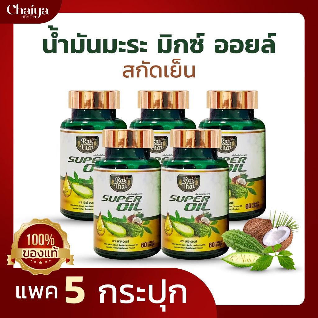 60 เม็ด (โปร 5 กระปุก)ซุปเปอร์มะระ (ไร่ไทย) มะระขี้นกสกัดเย็น เจียวกู่หลาน มะพร้าว