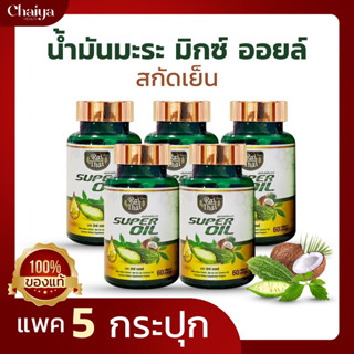 ราคาส่งถูกมาก!(โปร5) ซุปเปอร์มะระ (ไร่ไทย)  มะระขี้นกสกัดเย็น เจียวกู่หลาน มะพร้าว