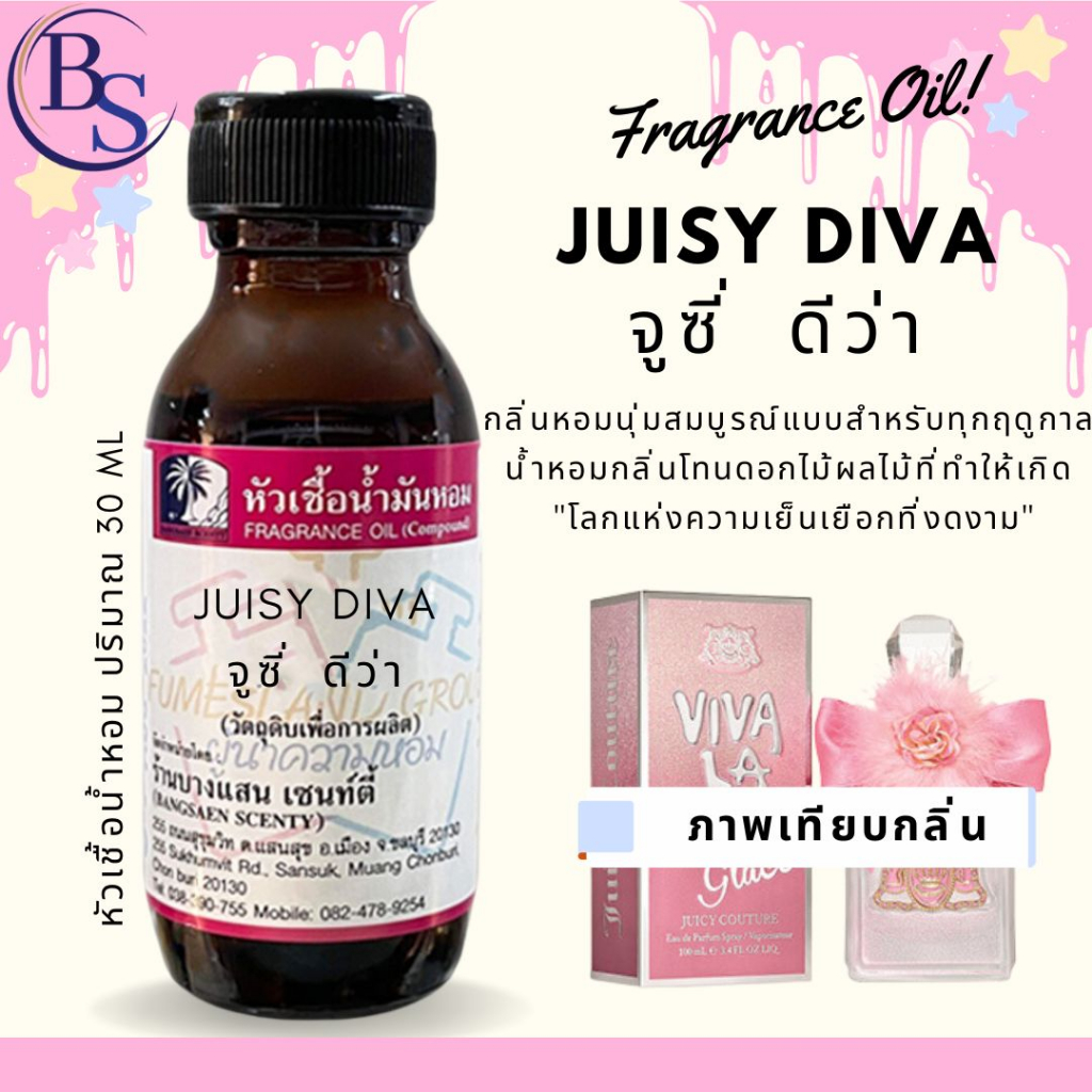 หัวเชื้อน้ำหอมแท้ 100% กลิ่น JUISY DIVA จูซี่  ดีว่า-ขนาด 30 ML