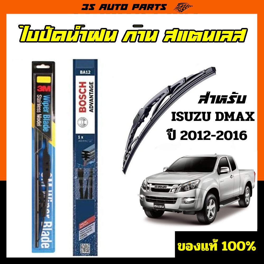 ที่ปัดน้ําฝน BOSCH ใบปัดน้ำฝน 3M ก้านปัดน้ำฝน ISUZU อีซูซุ สำหรับ all new Dmax 2012-2016 ดีแม็ก ก ปั