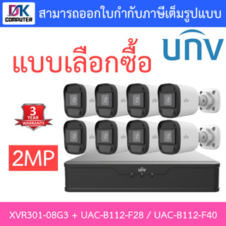 UNIVIEW ชุดกล้องวงจรปิด XVR301-08G3 + UAC-B112-F28 / UAC-B112-F40 จำนวน 8 ตัว - แบบเลือกซื้อ