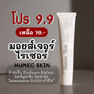 [ลด 50% ในไลฟ์] มอยซ์เจอร์ไรเซอร์ humec skin ฮิวเมค สกิน 15ml. Lechom บำรุงผิว ผิวแข็งแรง