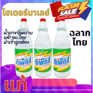 ไฮเตอร์มาเลย์ Depex น้ำยาขจัดคราบ(สูตรเข้มข้น)📢 น้ำยาซักผ้าขาวมาเล ขจัดคราบสกปรกฝั่งลึก 1ขวด500g. น้ำยาซักผ้า