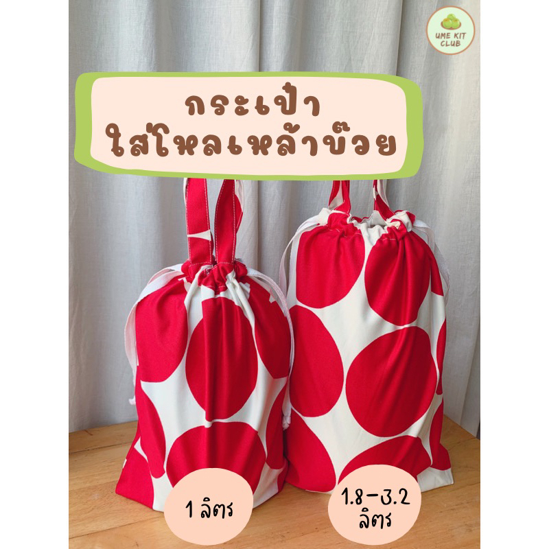 กระเป๋าผ้าใส่โหลดองเหล้าบ๊วย ถุงผ้าห่อโหล