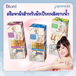 Biore U The Body โลชั่นทาผิวสำหรับผิวเปียกหลังอาบน้ำビオレu ザ 〔 The Body 〕