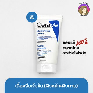 CeraVe Moisturising Cream ครีมบำรุงผิวหน้าและผิวกาย สำหรับผิวแห้ง-แห้งมาก เนื้อเข้มข้น