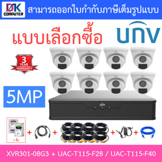 UNIVIEW ชุดกล้องวงจรปิด XVR301-08G3 + UAC-T115-F28 / UAC-T115-F40 จำนวน 8 ตัว + ชุดอุปกรณ์ - แบบเลือกซื้อ