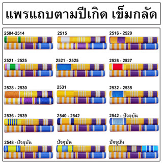 ● แพรแถบตามปีเกิด ผ้าแพรนูน รุ่นใหม่  ●