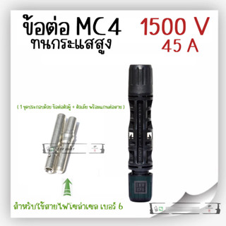 หัว MC4 Connector หัวต่อ ข้อต่อแผงโซล่าเซลล์ คุณภาพสูง 1500V / 45A