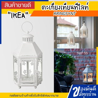 🔥[พร้อมส่ง]🔥 IKEA LOVEMYHOME : KRINGSYNT ชริงซินท์ ตะเกียงเทียนทีไลท์ ภายใน/นอก, ขาว, 21 ซม.