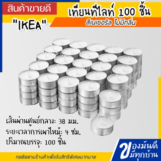 IKEA ของแท้ GLIMMA กลิมม่า เทียนทีไลท์ ระยะเวลาการเผาไหม้: 4 ชม.