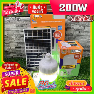 FLASH SALE ไฟตุ้ม พี่โบ้ แสงขาว 200W 300W 400W 500W โซล่าเซลล์ หลอดพี่โบ้ Solar Light หลอดไฟ พลังงานแสงอาทิตย์