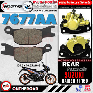 7677AA NEXZTER ผ้าเบรคหลัง SUZUKI RAIDER FI150 เบรค ผ้าเบรค ผ้าเบรก เบรก ปั๊มเบรก ปั๊มเบรค ผ้าเบรคมอเตอร์ไซค์ อะไหล่มอไซ