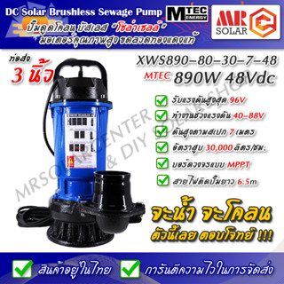 [แนะนำ] MTEC ปั๊มน้ำ ปั๊มดูดโคลน ท่อส่ง 3 นิ้ว โซล่าเซลล์ 890W 48V รุ่น XWS890-80-30-7-48 DC Solar Sewage Pump