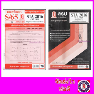 ชีทราม STA2016 (ST206) สถิติธุรกิจ Sheetandbook