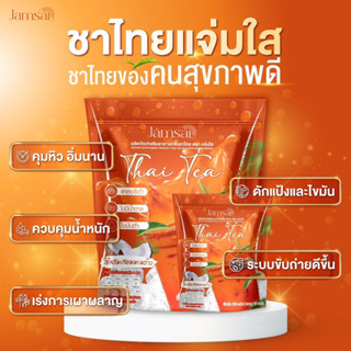 ของแท้+พร้อมส่ง💯 1 แถม 2 ชาไทยแจ่มใส Jamsai Thai Tea ขับถ่ายดี ลดไขมัน อิ่มนาน ลดน้ำหนัก คุมหิว ไม่มีน้ำตาล