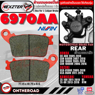 6970AA NEXZTER ผ้าเบรคหลัง CB400,CBR600RR,CBR1000RR /  ZX6R,ZX10R,ZX8R / R800,R1000 / R1,R1M,R6 เบรค ผ้าเบรค ดิสเบรค