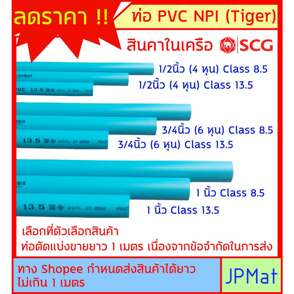 ท่อประปา PVC NPI Tiger สินค้าในเครือ SCG มี 3 ขนาด 1/2นิ้ว(4หุน) - 3/4นิ้ว(6หุน) - 1นิ้ว มี 2 ความหนา ยาว 1ม