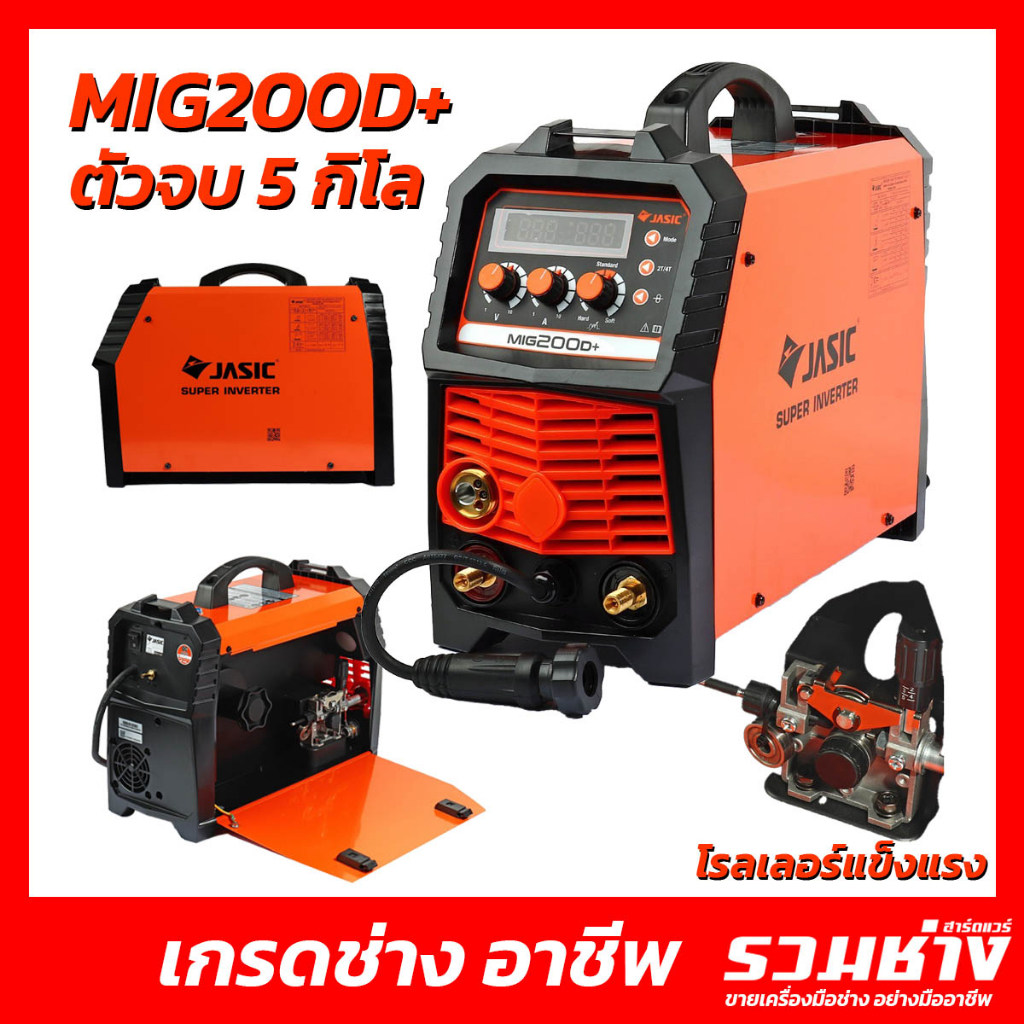 JASIC ตู้เชื่อมmig 3ระบบ MIG160D+ MIG200D+ เกรดมืออาชีพ
