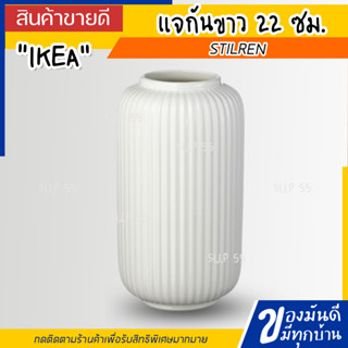 IKEA STILREN สตีลเรียน แจกัน, ขาว 22 ซม.