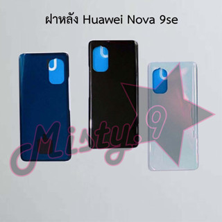 ฝาหลังโทรศัพท์ [Back Cover] Huawei Nova 9se