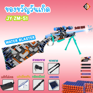 JYZM-51 ปืนเจล ปืนระเบิดน้ำ ปืนลูกเจลลี่ ปืนของเล่น ของเล่นกลางแจ้ง ของเล่นเด็ก ของเล่นยิงปืน ปืนของเล่นไ