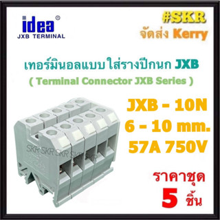 idea (ชุด 5อัน) เทอร์มินอล JXB-10N พร้อมฝาปิดท้าย รองรับกระแส 57A 750V TERMINAL ใช้กับ รางปีกนก