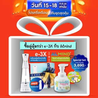 e-3X + ALMIND ซื้อคู่คุ้มกว่า แค่ 3 วันเท่านั้น