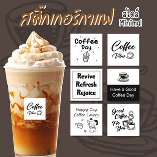 [พร้อมส่ง] สติ๊กเกอร์ร้านกาแฟ คาเฟ่ สติ๊กเกอร์กันน้ำ สไตล์มินิมอล minimal