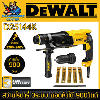 สว่านโรตารี่ 3ระบบ ปรับซ้าย-ขวาได้ ถอดหัวได้ กำลัง 900วัตต์ ขนาด 28mm DEWALT รุ่น D25144K-B1 (รับประกัน 3ปี)