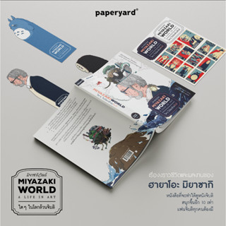 [Pre-Order] Miyazakiworld มิยาซากิเวิลด์ : ใดๆ ในโลกล้วนจิบลิ